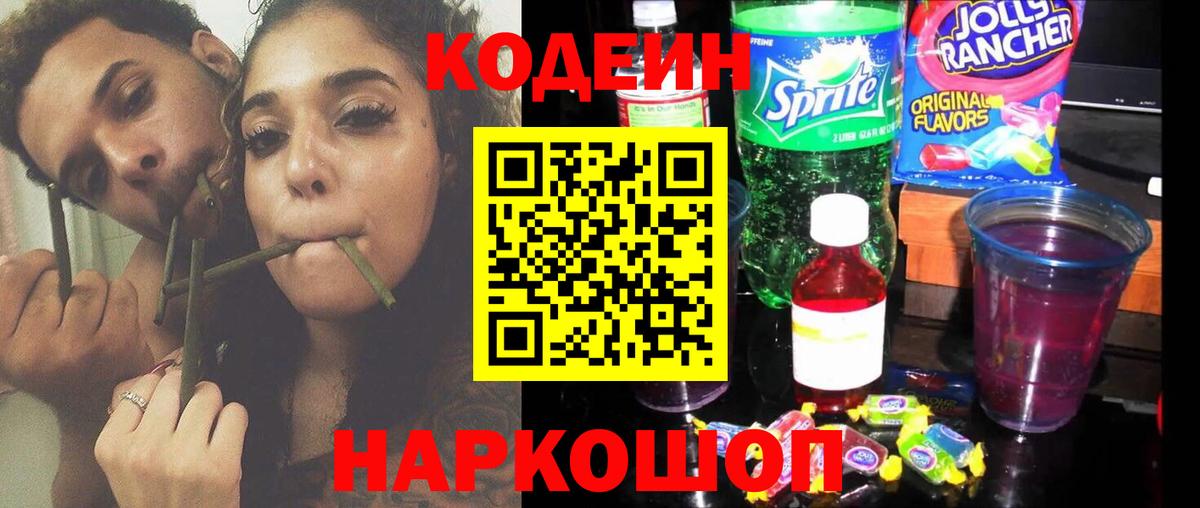 Кодеиновый сироп Lean напиток Lean (лин)  Кодеин Purple Drank  Острогожск  Вход с VPN 